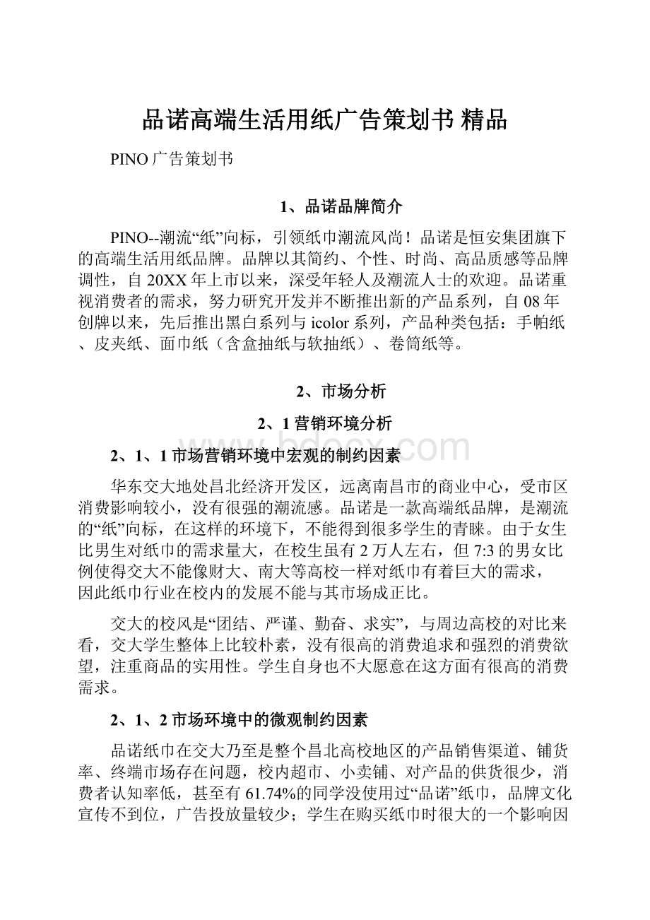 品诺高端生活用纸广告策划书 精品.docx_第1页