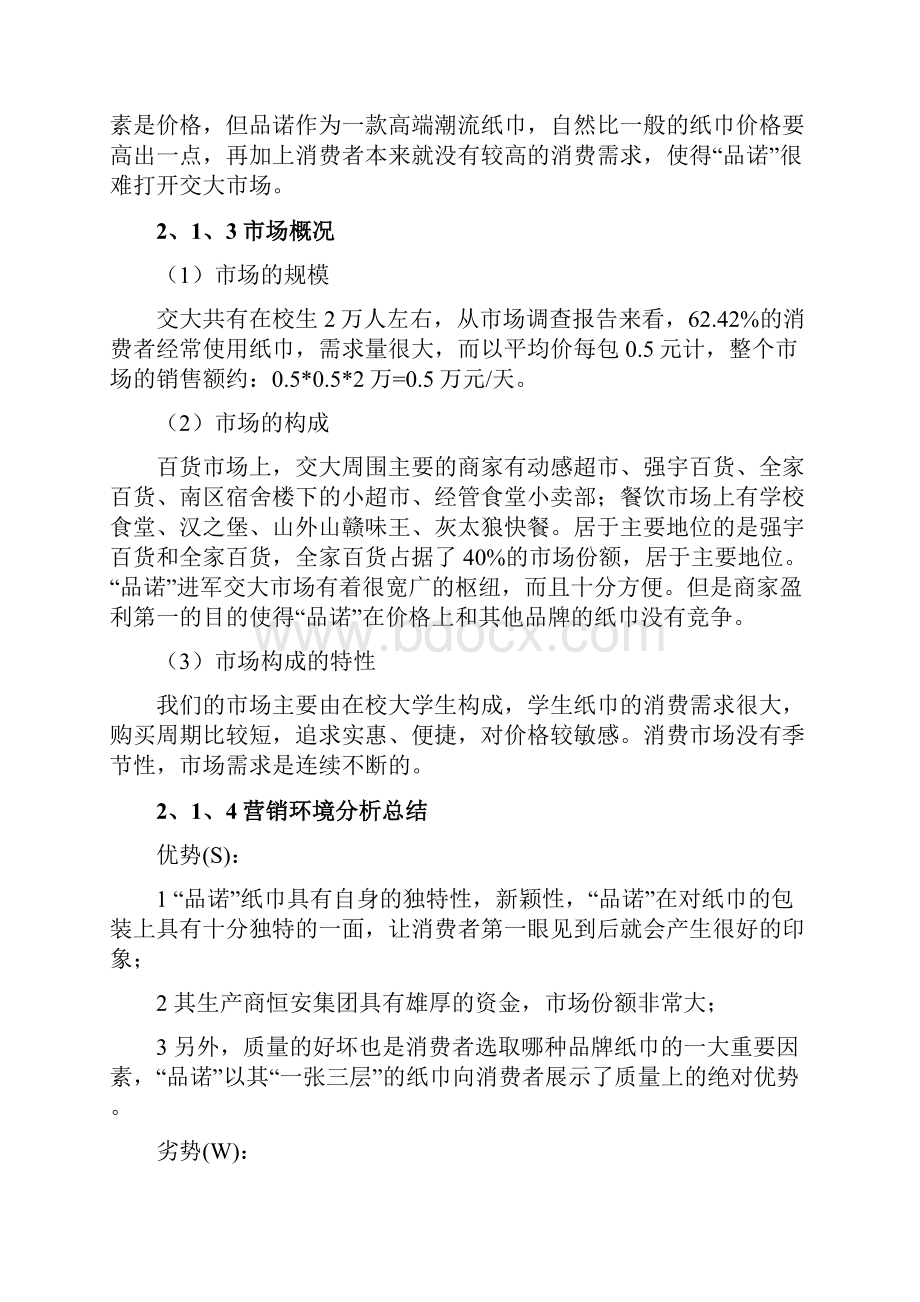 品诺高端生活用纸广告策划书 精品.docx_第2页