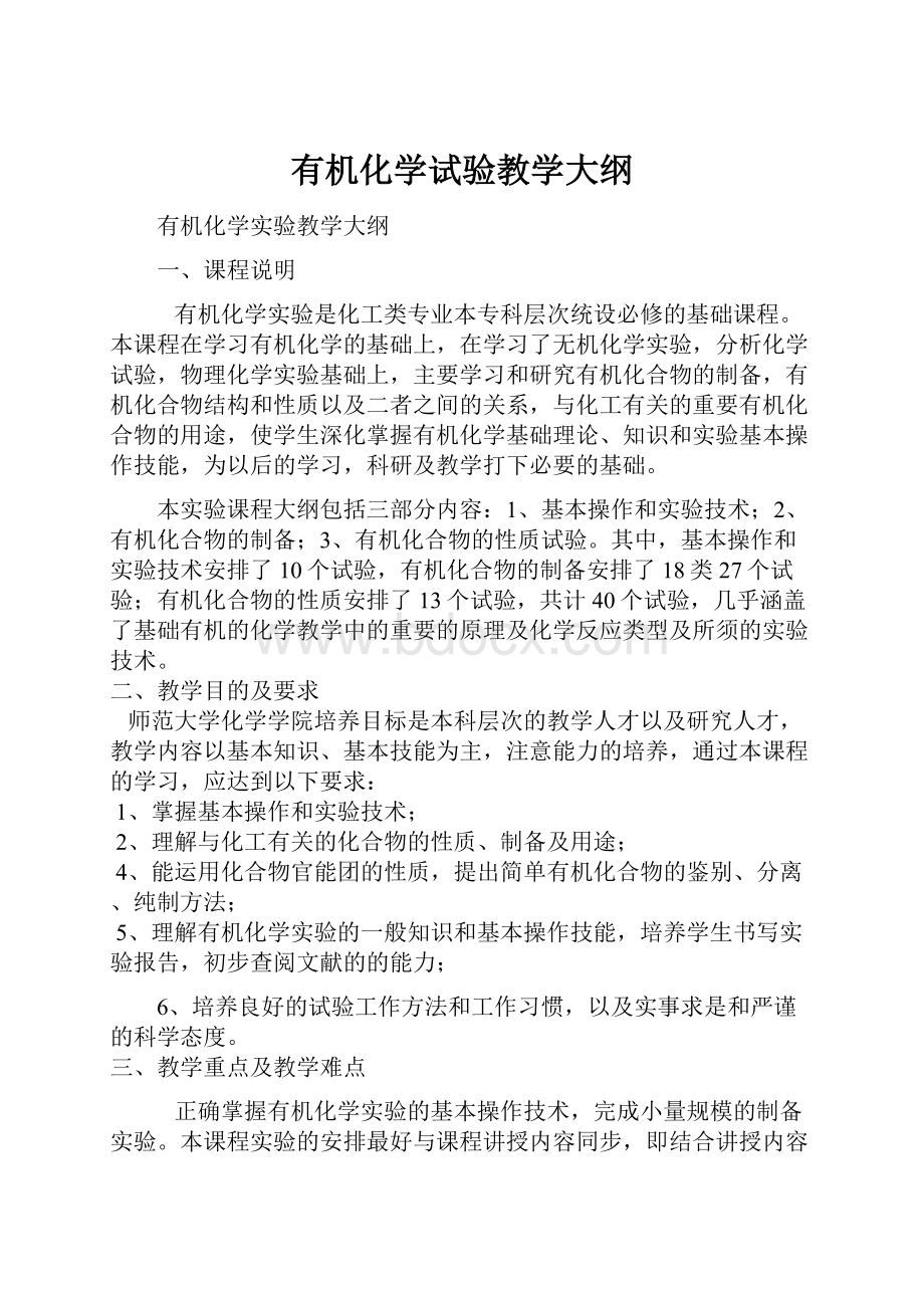 有机化学试验教学大纲.docx_第1页