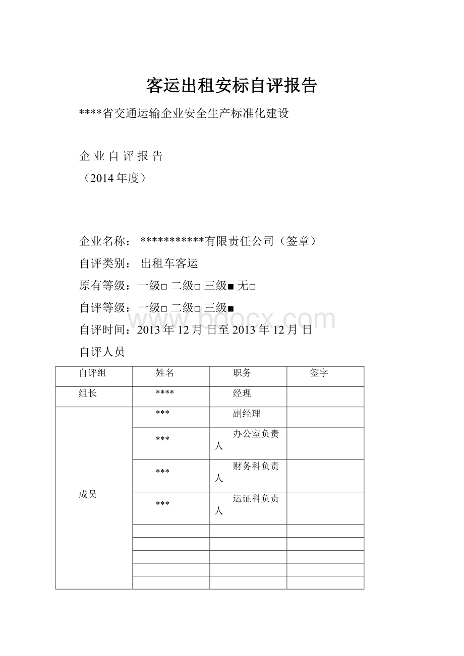 客运出租安标自评报告.docx