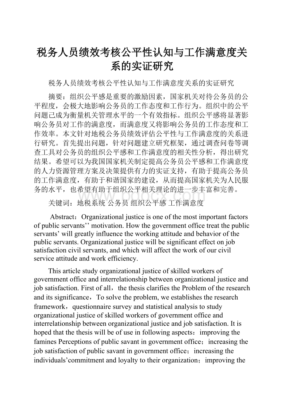 税务人员绩效考核公平性认知与工作满意度关系的实证研究.docx_第1页