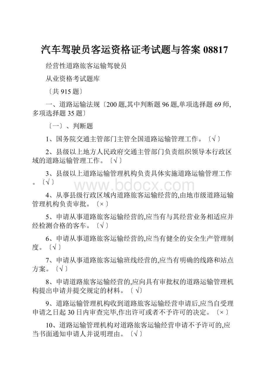 汽车驾驶员客运资格证考试题与答案08817.docx_第1页