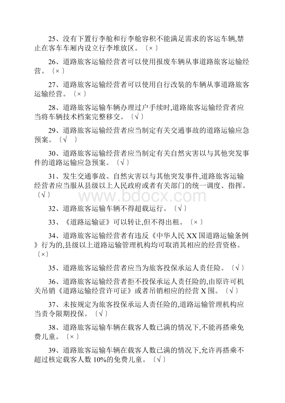 汽车驾驶员客运资格证考试题与答案08817.docx_第3页