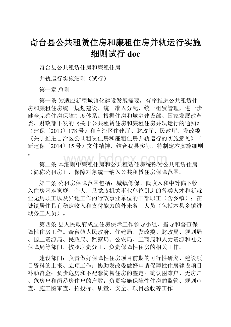 奇台县公共租赁住房和廉租住房并轨运行实施细则试行doc.docx