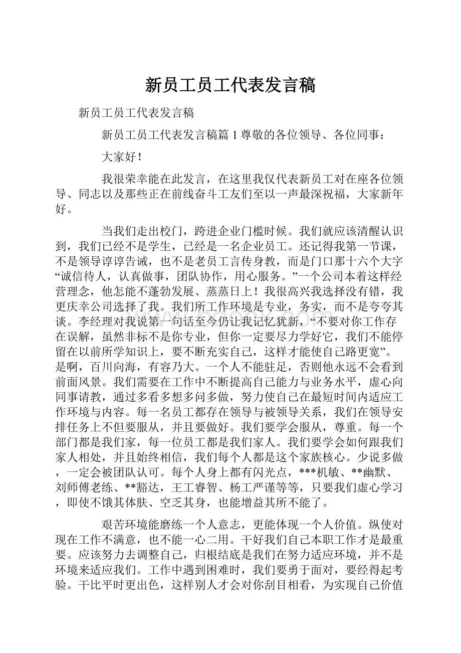 新员工员工代表发言稿.docx_第1页