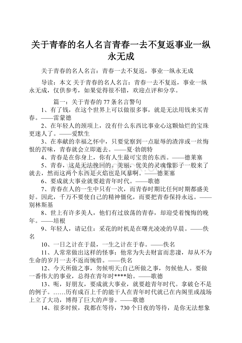 关于青春的名人名言青春一去不复返事业一纵永无成.docx