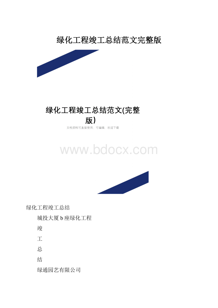 绿化工程竣工总结范文完整版.docx