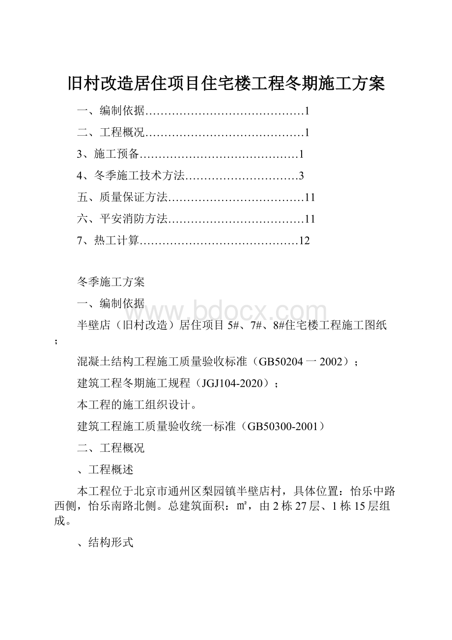 旧村改造居住项目住宅楼工程冬期施工方案.docx