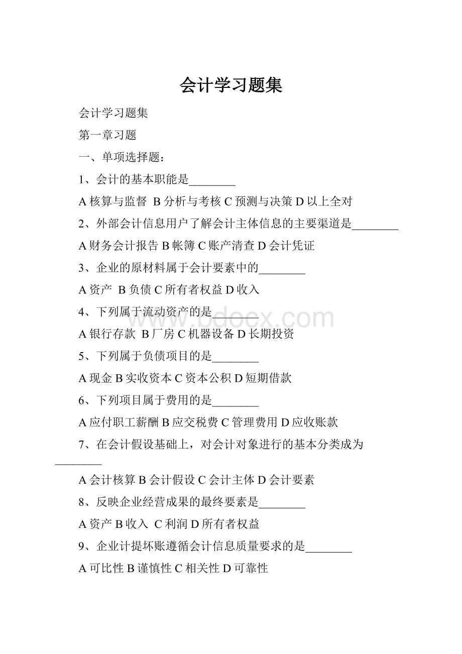 会计学习题集.docx_第1页