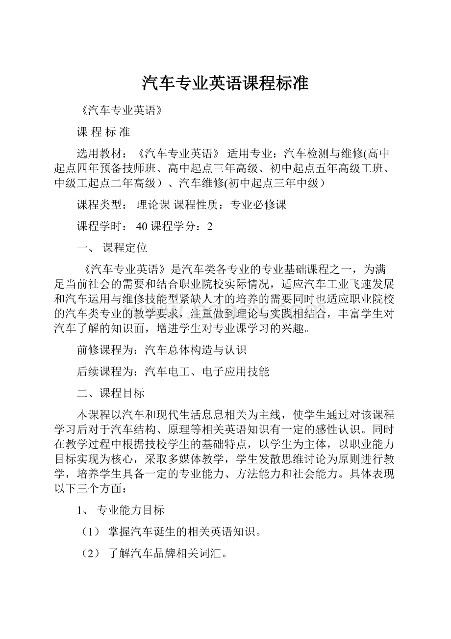 汽车专业英语课程标准.docx_第1页