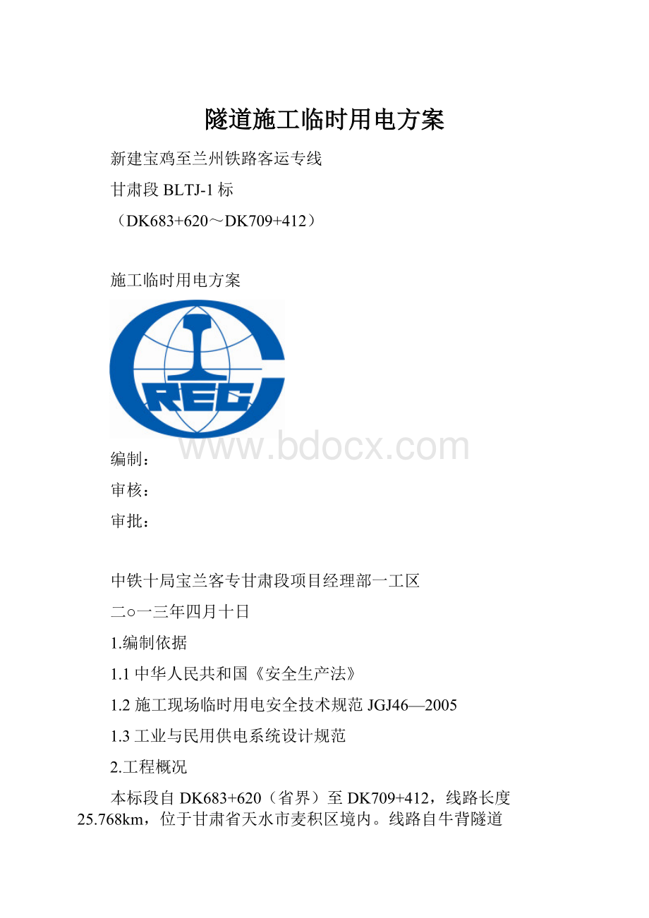 隧道施工临时用电方案.docx