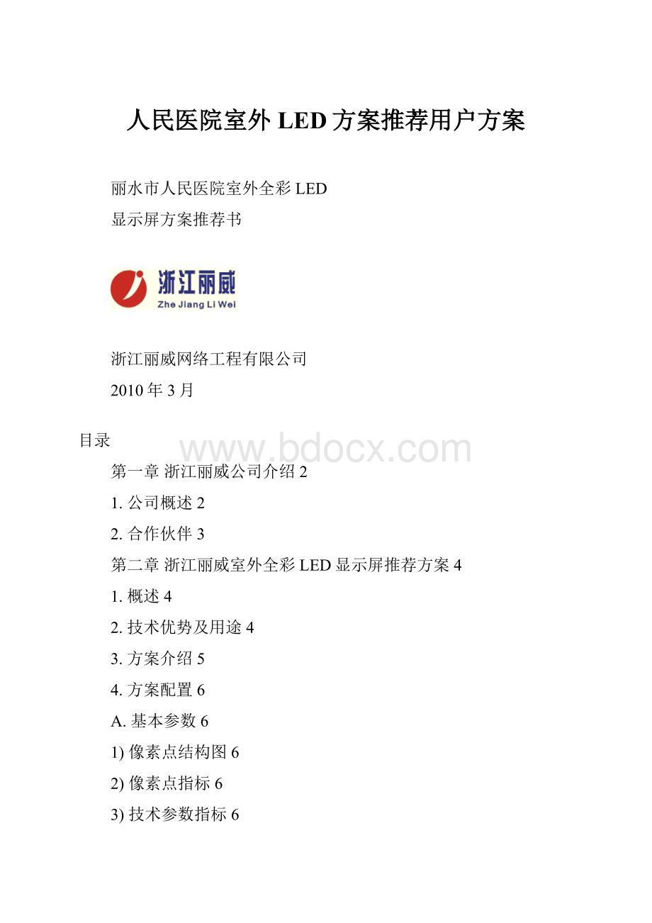 人民医院室外LED方案推荐用户方案.docx_第1页