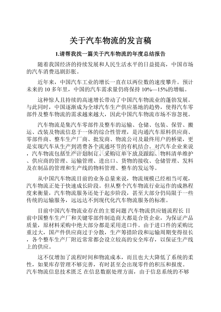 关于汽车物流的发言稿.docx_第1页