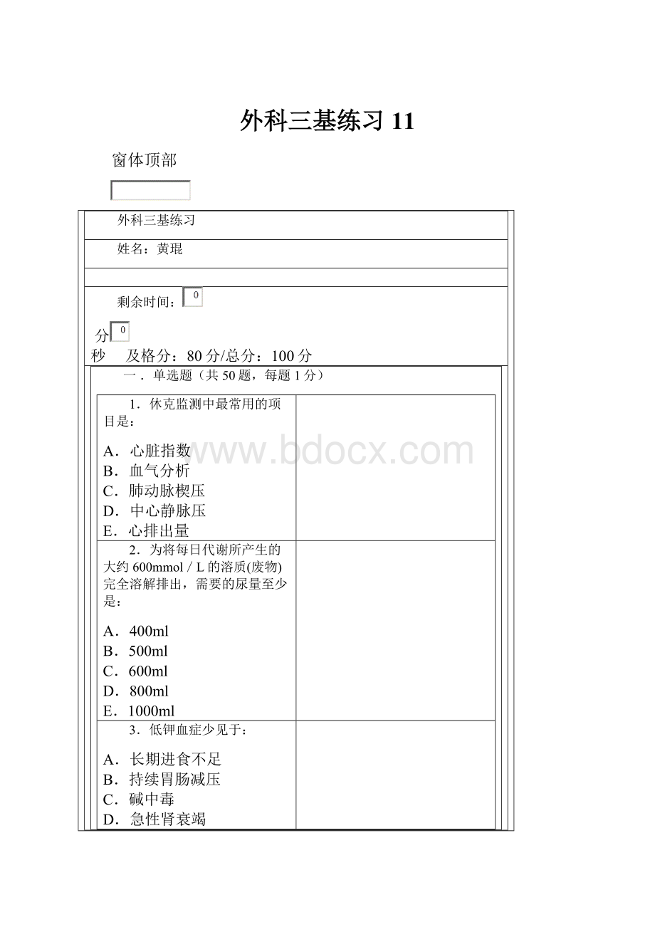 外科三基练习11.docx