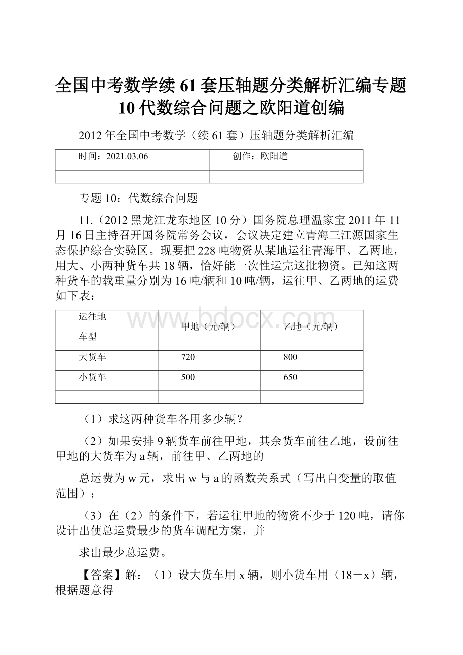 全国中考数学续61套压轴题分类解析汇编专题10代数综合问题之欧阳道创编.docx_第1页