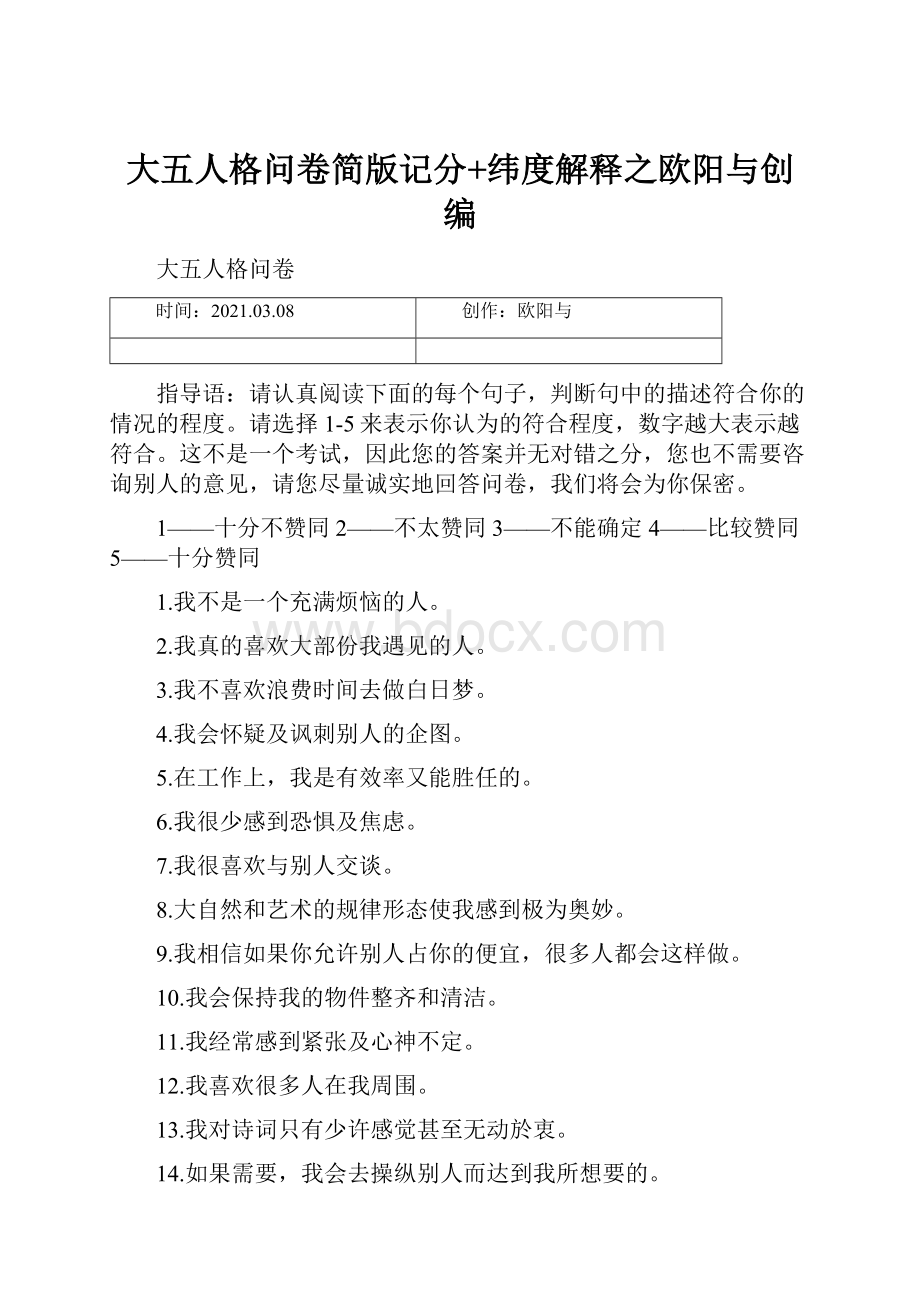 大五人格问卷简版记分+纬度解释之欧阳与创编.docx