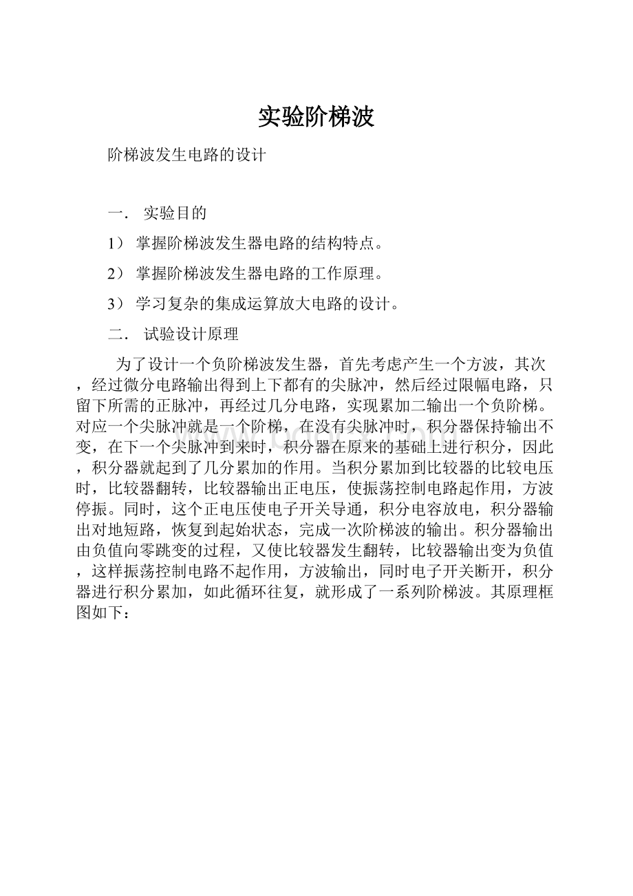 实验阶梯波.docx_第1页