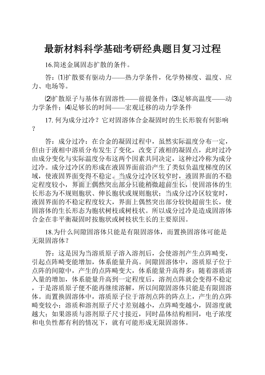 最新材料科学基础考研经典题目复习过程.docx_第1页