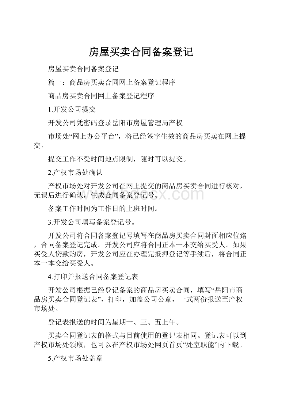 房屋买卖合同备案登记.docx_第1页