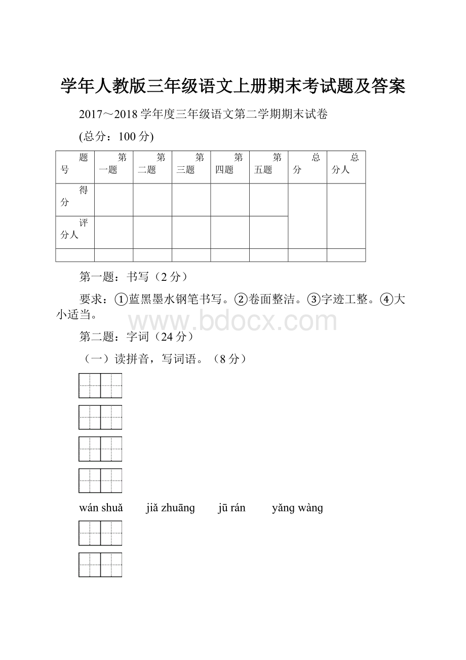 学年人教版三年级语文上册期末考试题及答案.docx_第1页