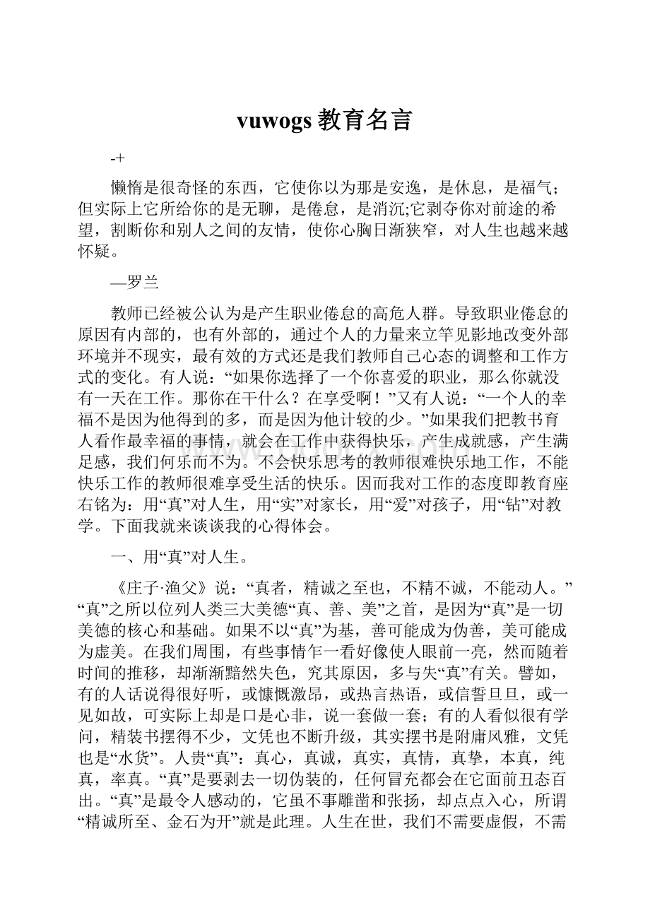 vuwogs教育名言.docx_第1页