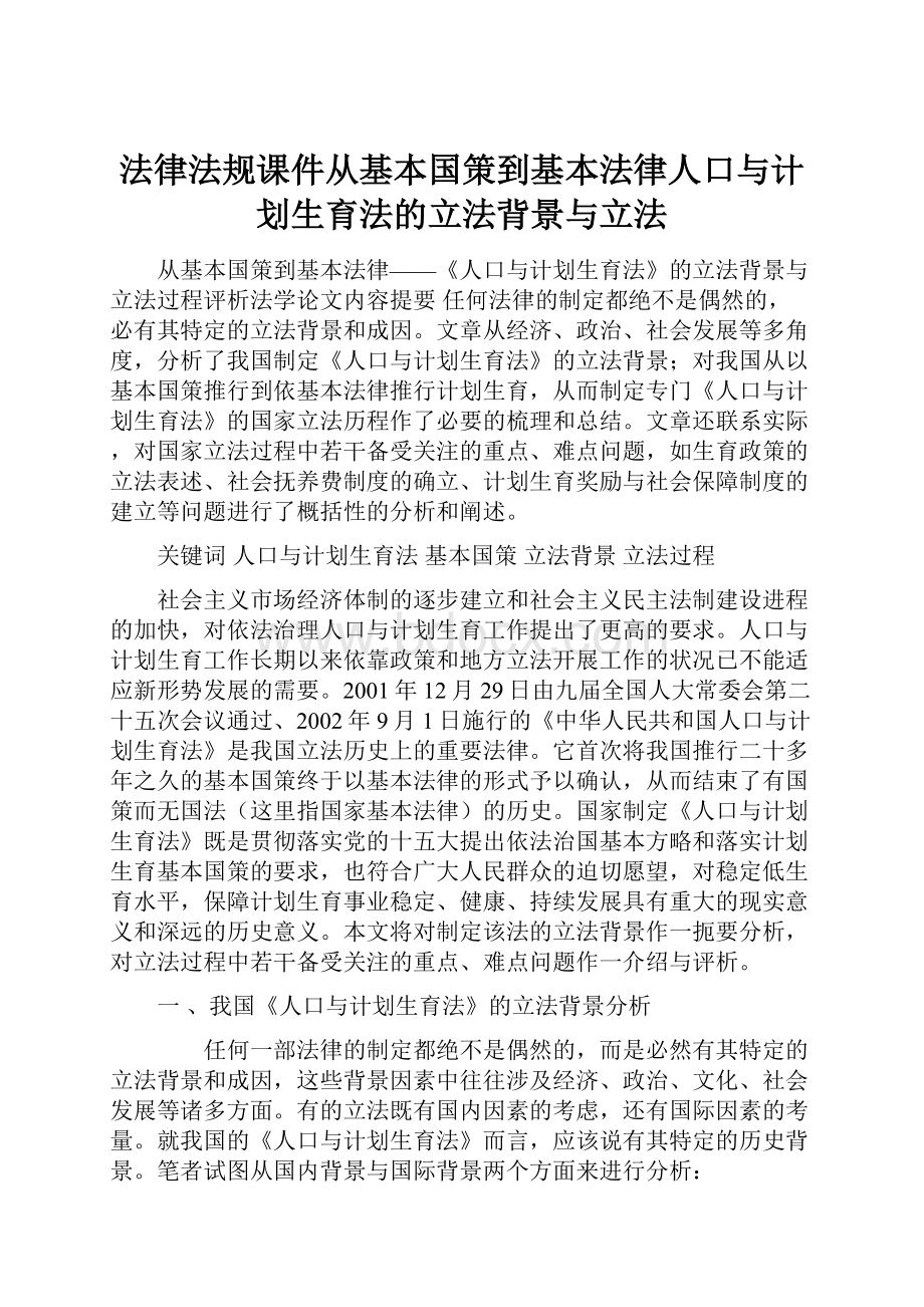 法律法规课件从基本国策到基本法律人口与计划生育法的立法背景与立法.docx