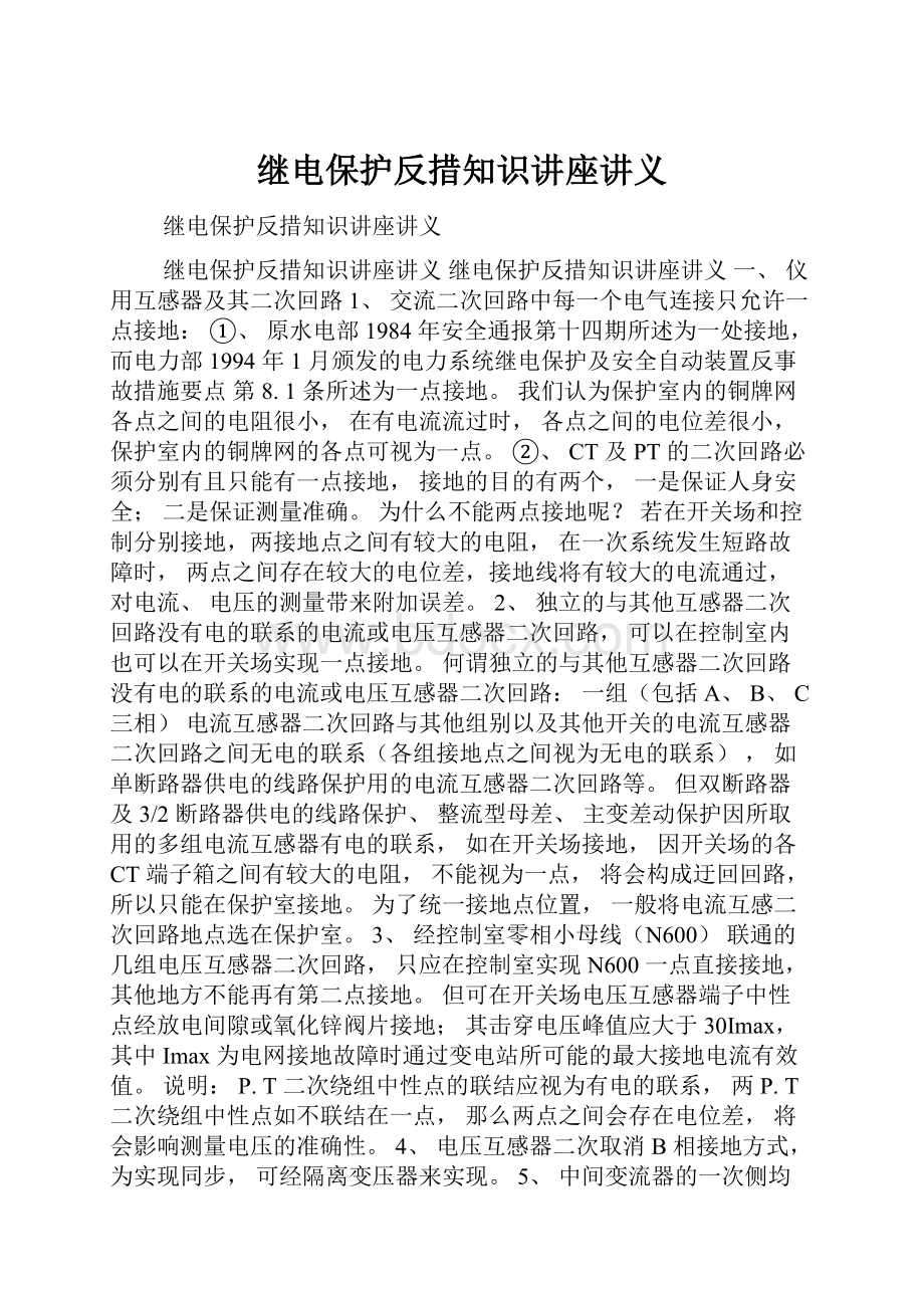 继电保护反措知识讲座讲义.docx