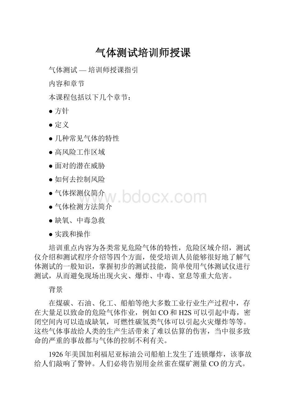 气体测试培训师授课.docx