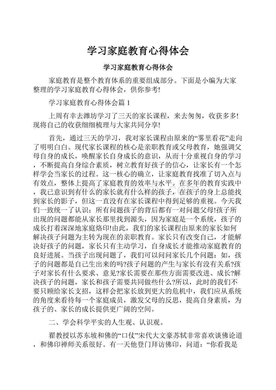 学习家庭教育心得体会.docx_第1页