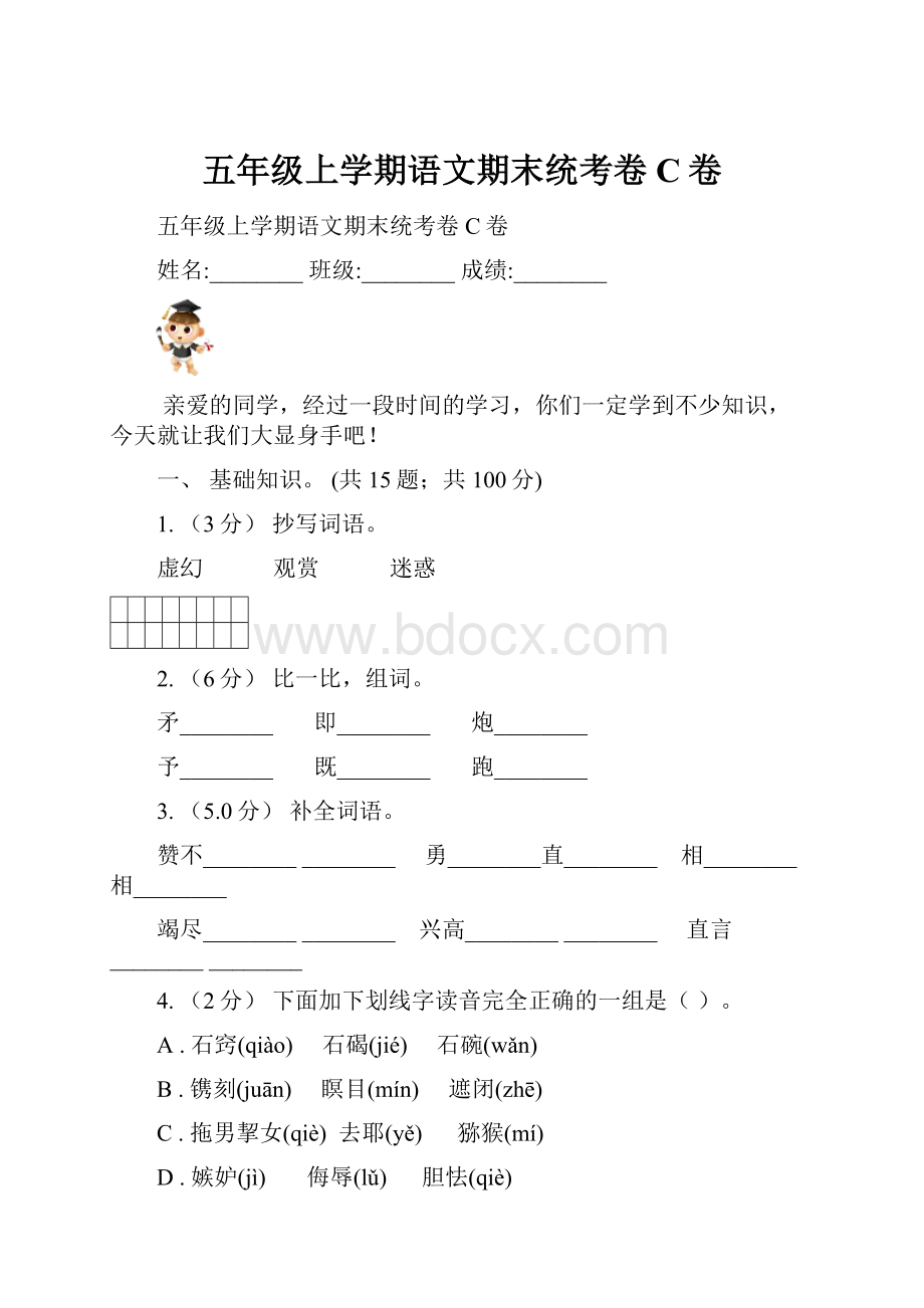 五年级上学期语文期末统考卷C卷.docx_第1页