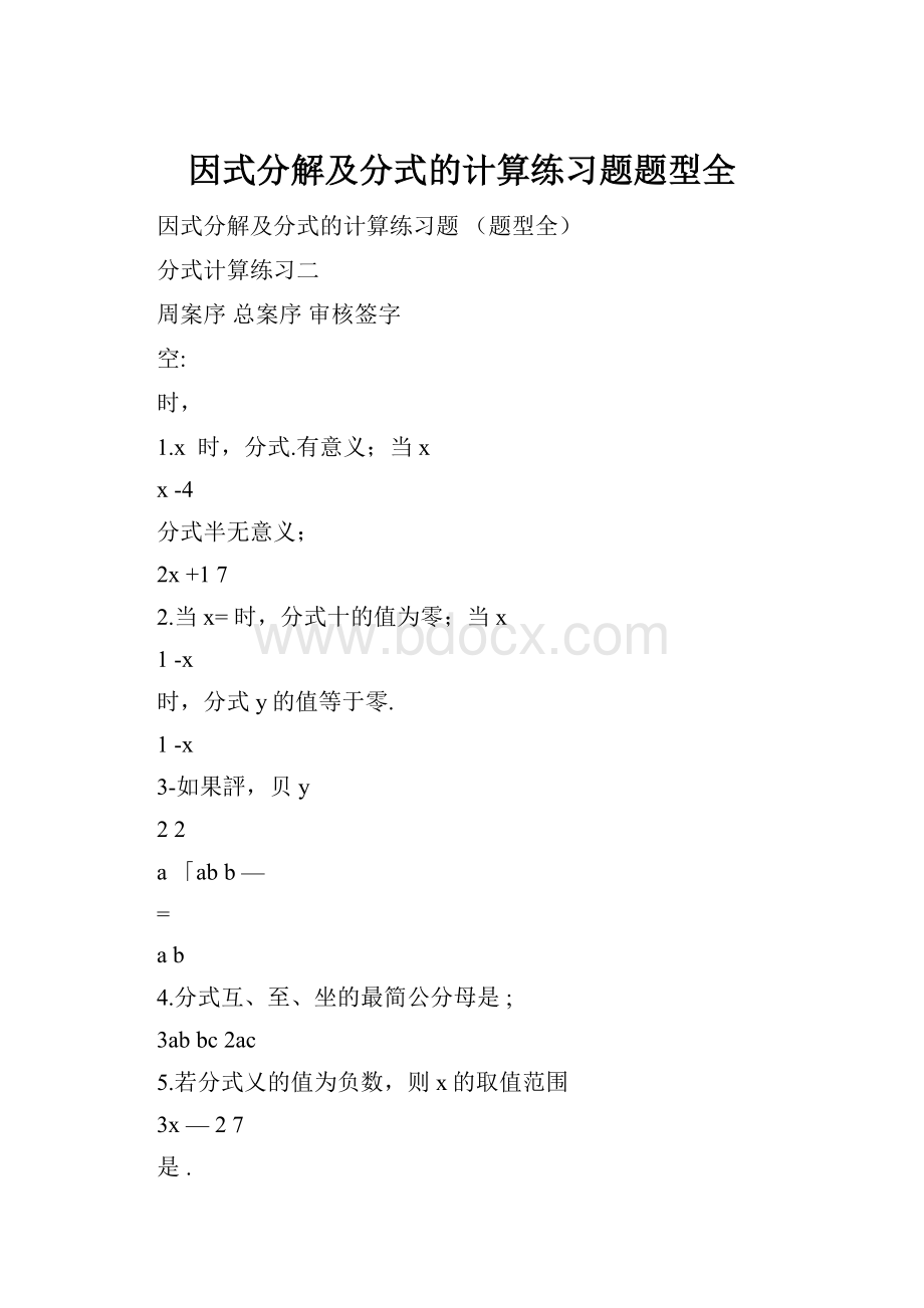 因式分解及分式的计算练习题题型全.docx_第1页
