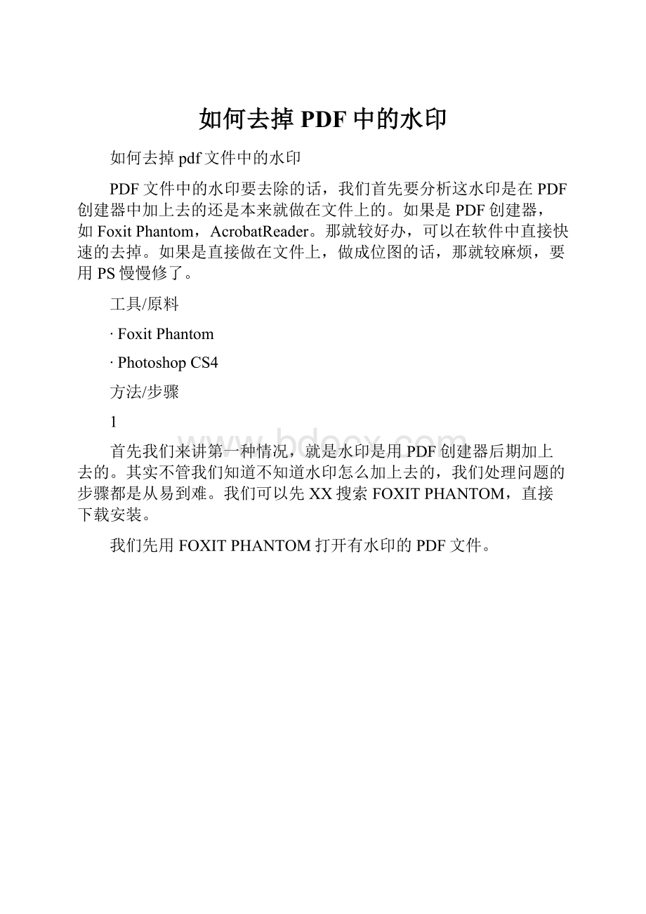 如何去掉PDF中的水印.docx