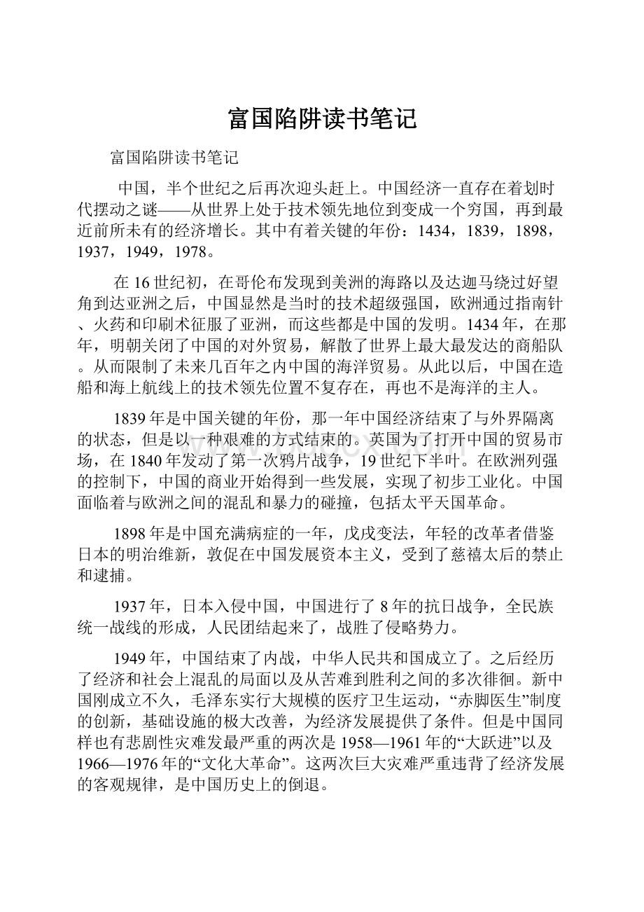 富国陷阱读书笔记.docx_第1页