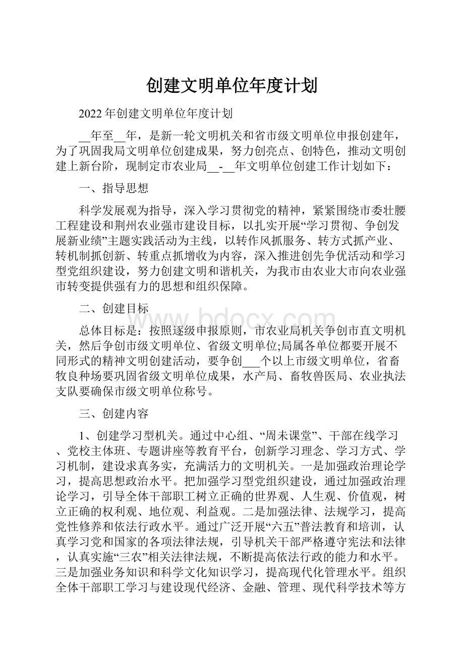 创建文明单位年度计划.docx