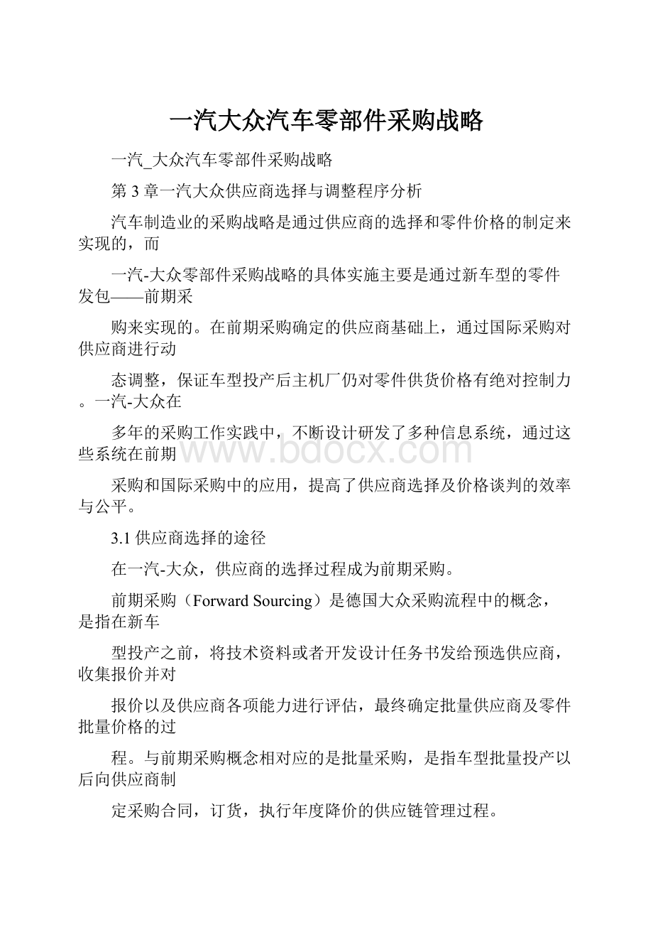 一汽大众汽车零部件采购战略.docx_第1页