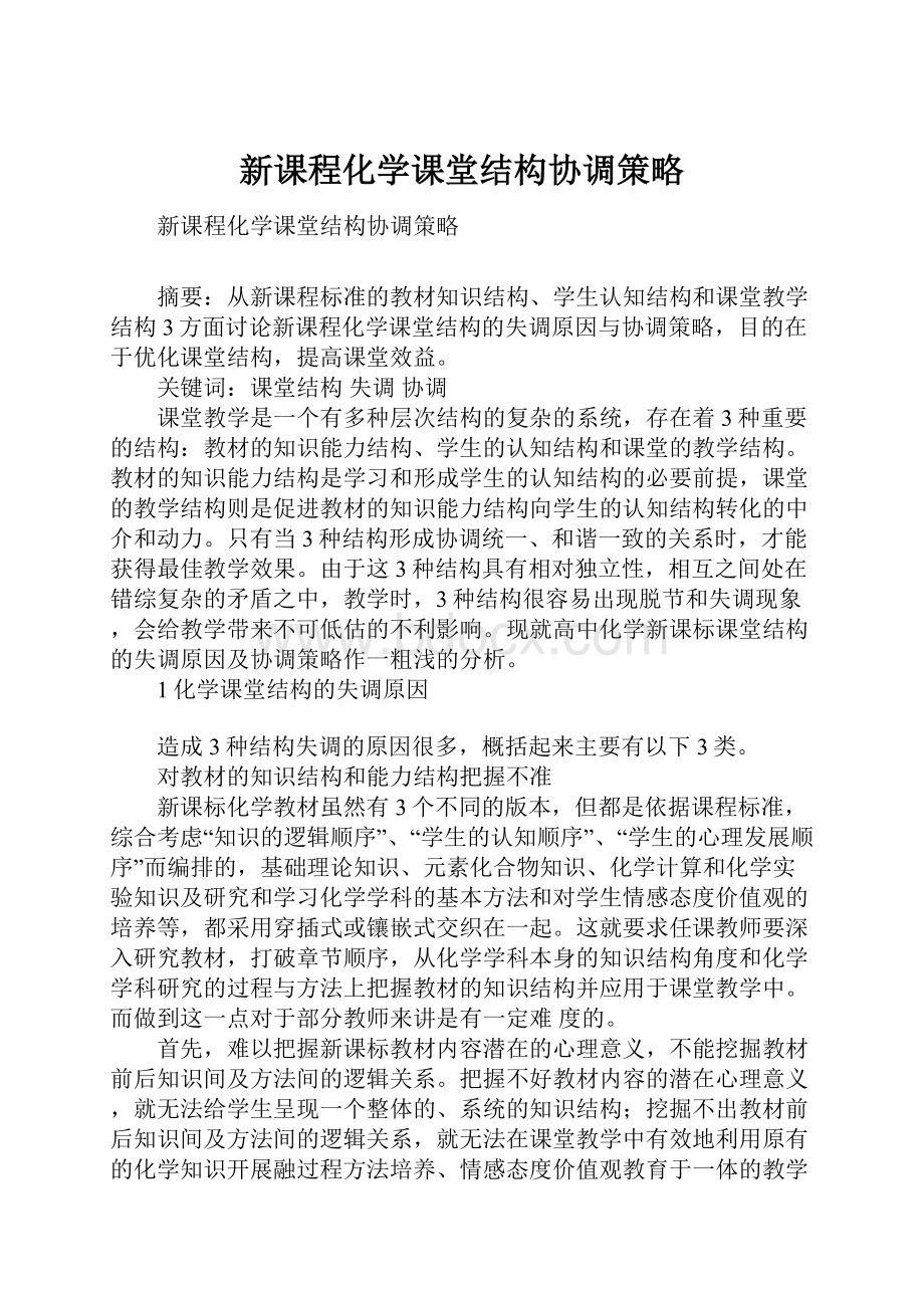 新课程化学课堂结构协调策略.docx_第1页