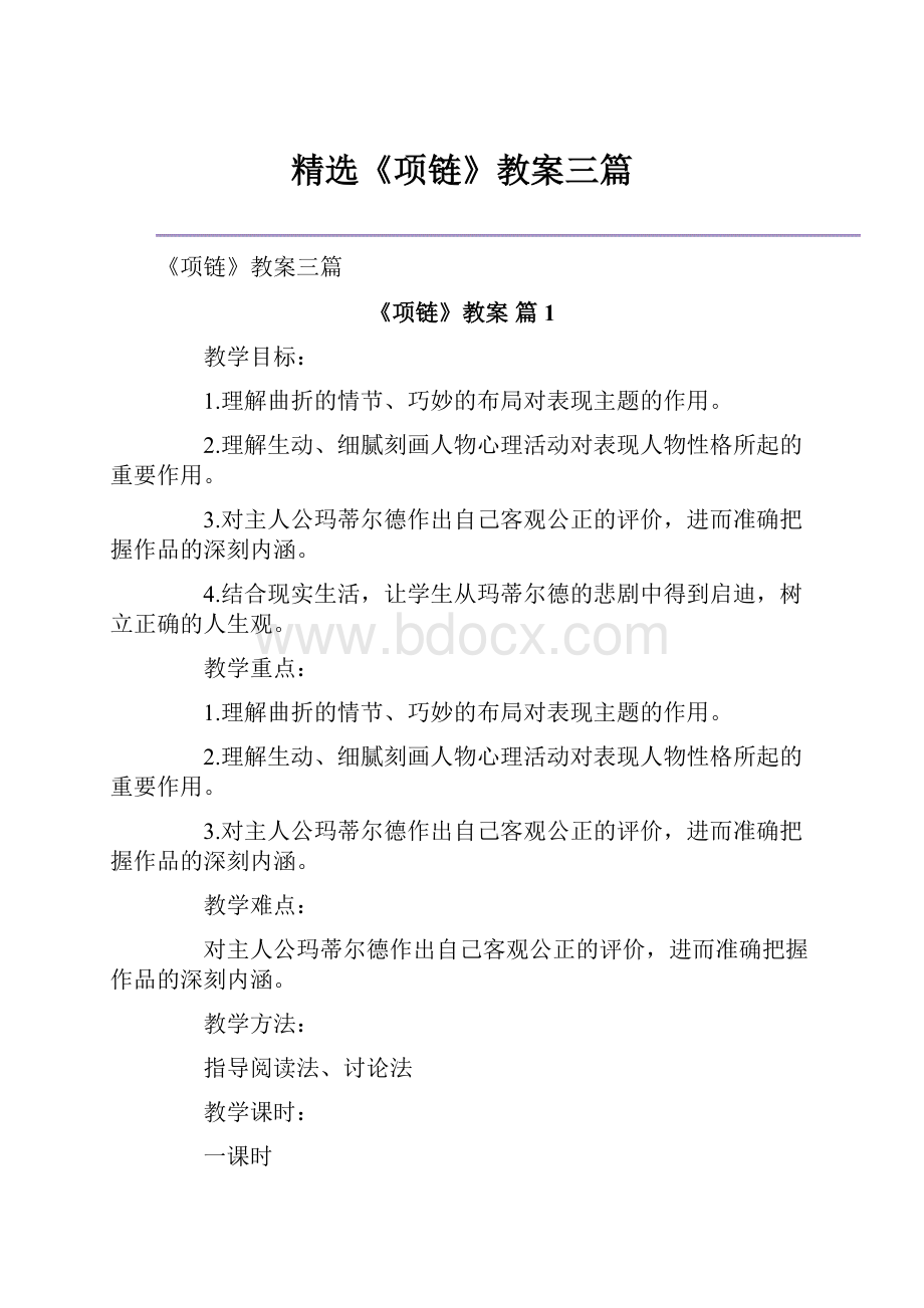 精选《项链》教案三篇.docx_第1页