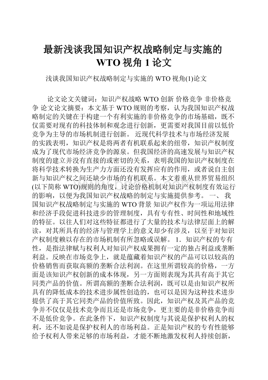 最新浅谈我国知识产权战略制定与实施的WTO视角1论文.docx_第1页