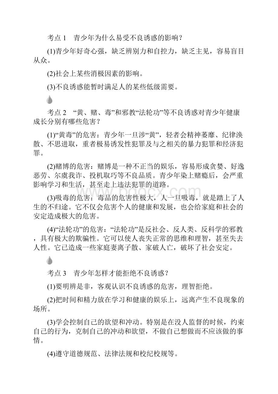 届中考政治八年级上复习学案考点梳理第4单元《一念之差与一步之遥》doc.docx_第3页