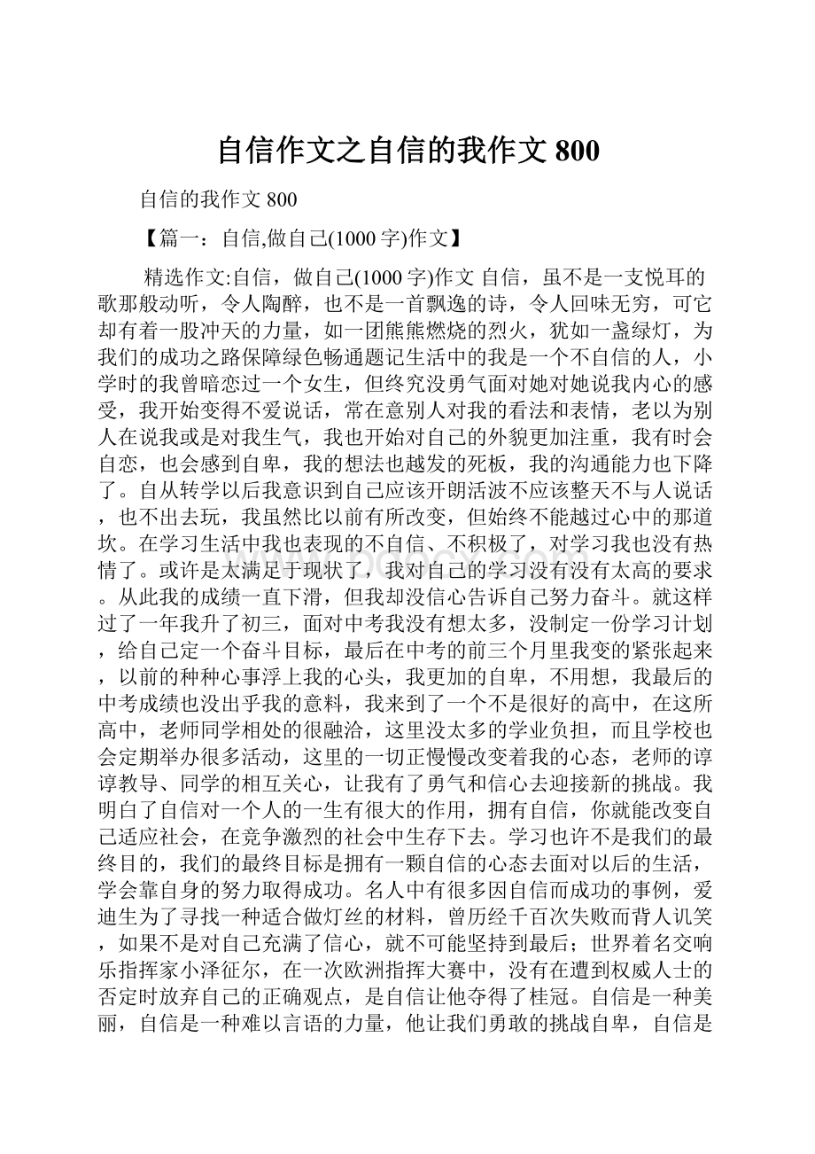 自信作文之自信的我作文800.docx