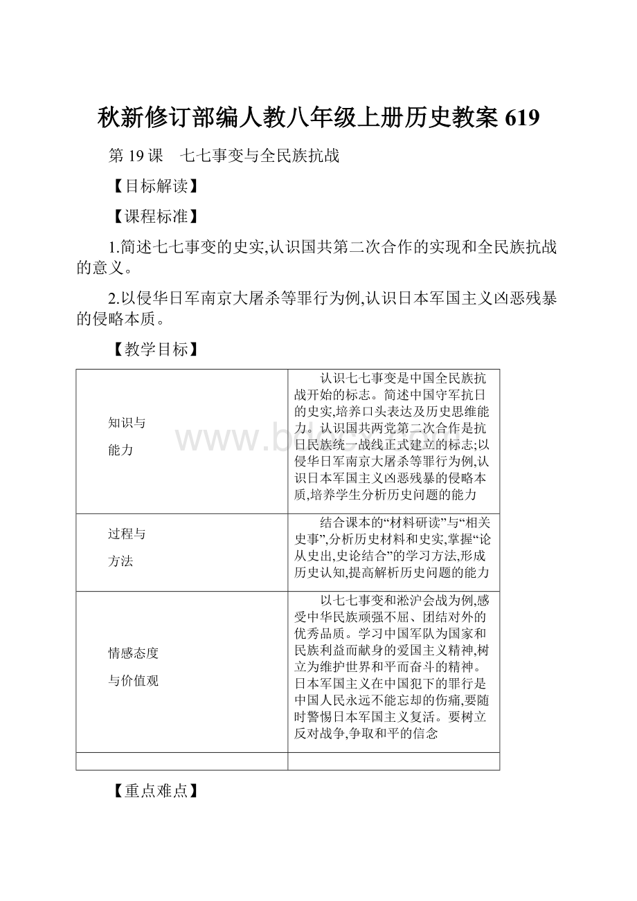 秋新修订部编人教八年级上册历史教案 619.docx_第1页