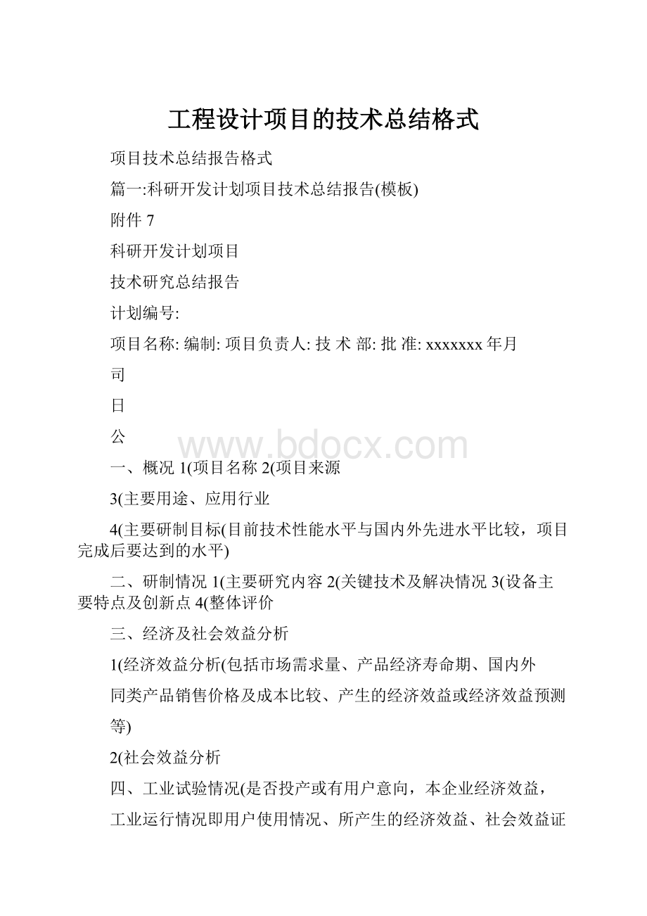 工程设计项目的技术总结格式.docx_第1页