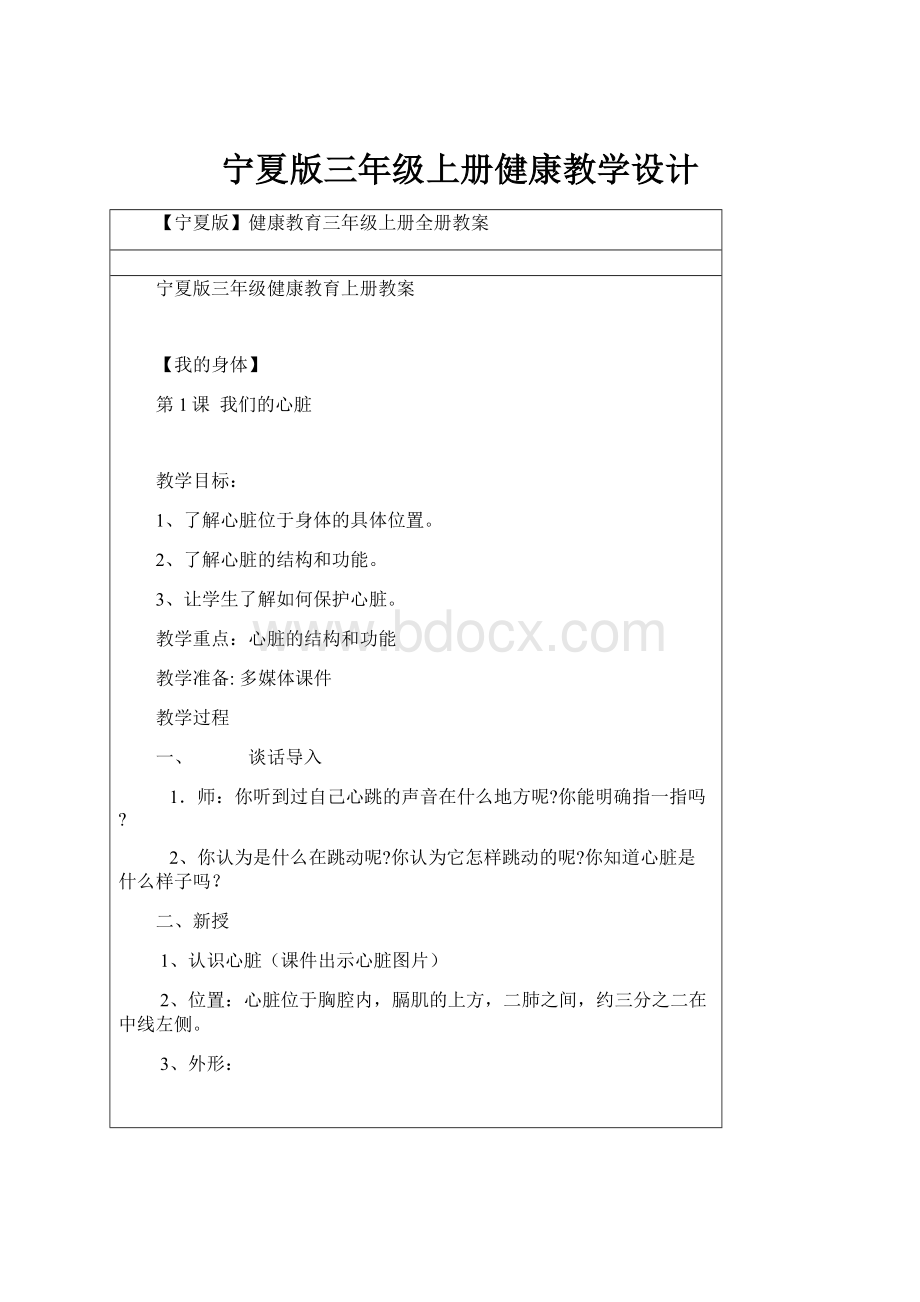 宁夏版三年级上册健康教学设计.docx