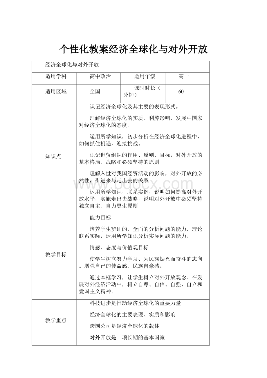 个性化教案经济全球化与对外开放.docx