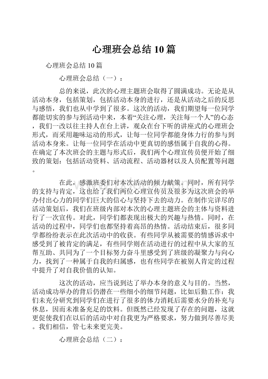 心理班会总结10篇.docx