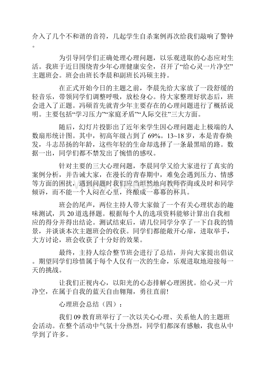 心理班会总结10篇.docx_第3页