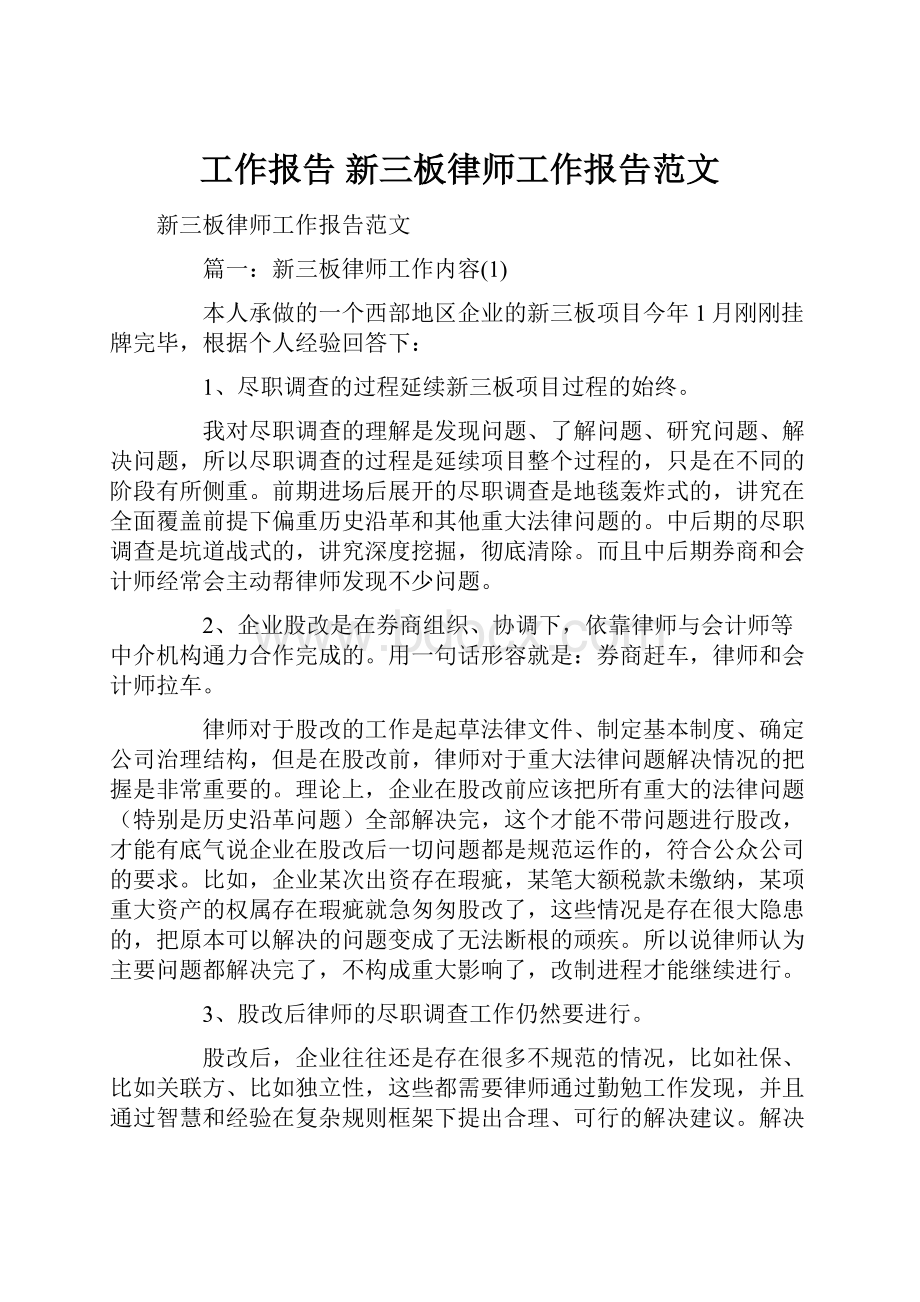 工作报告 新三板律师工作报告范文.docx_第1页