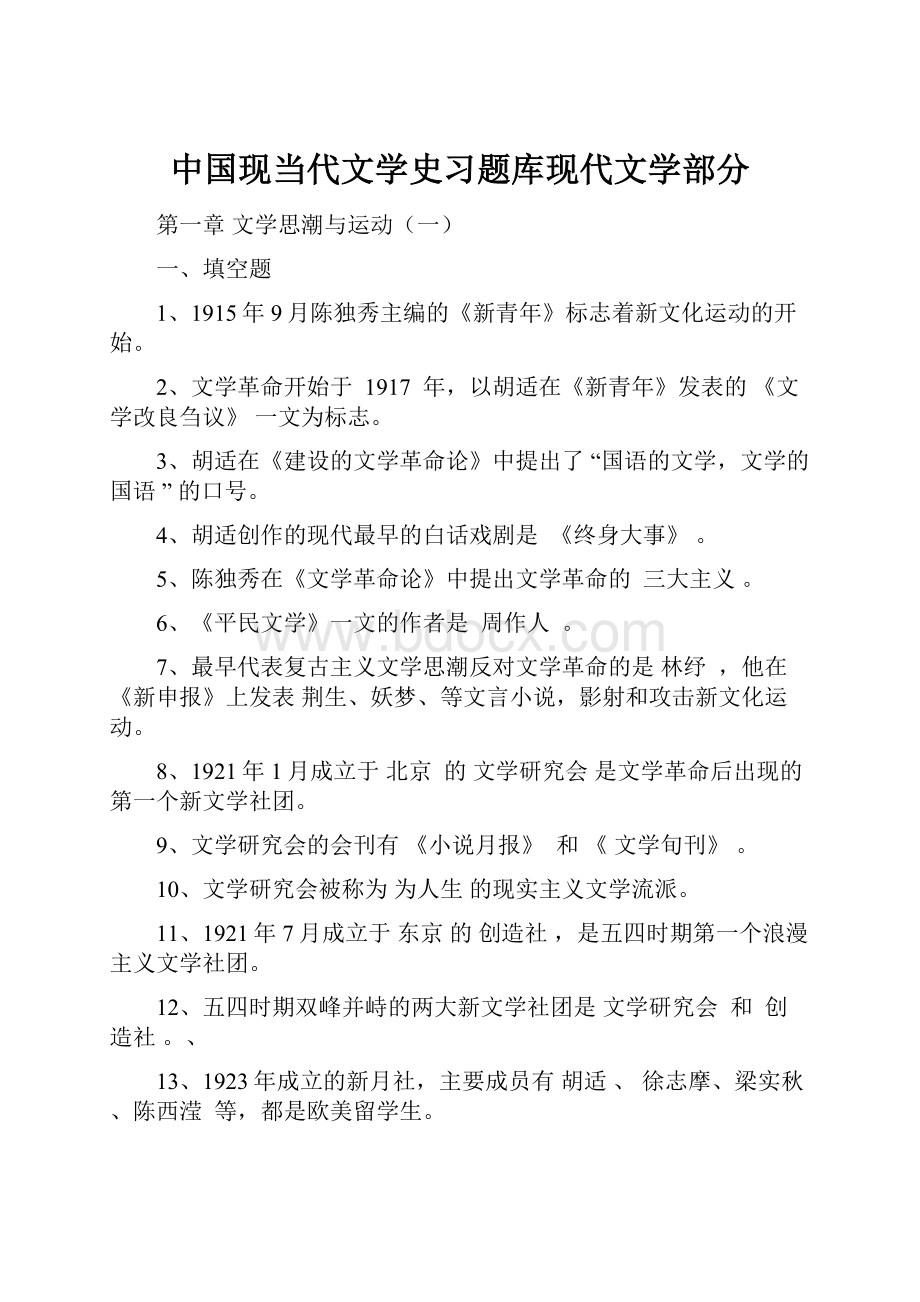 中国现当代文学史习题库现代文学部分.docx_第1页