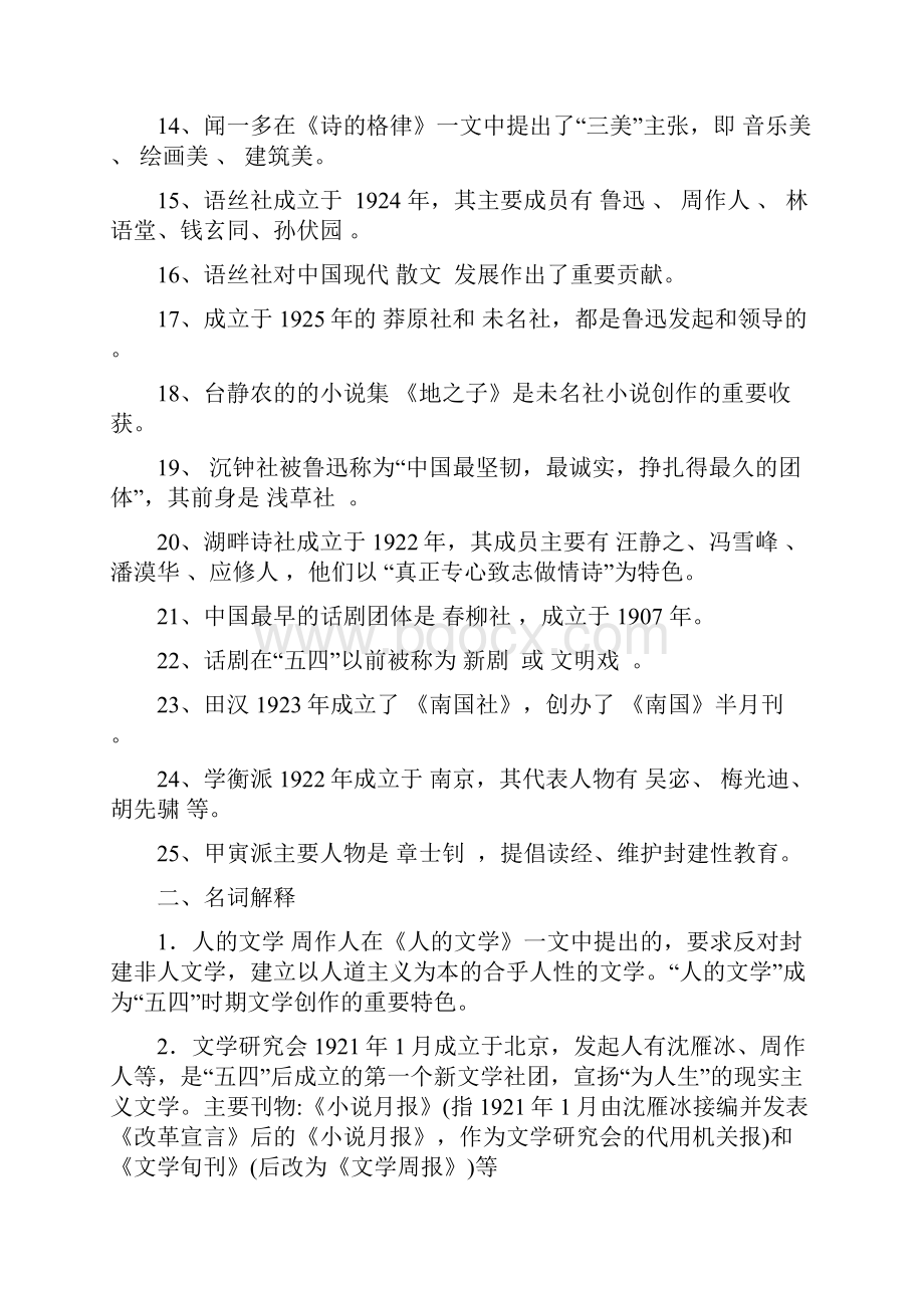 中国现当代文学史习题库现代文学部分.docx_第2页