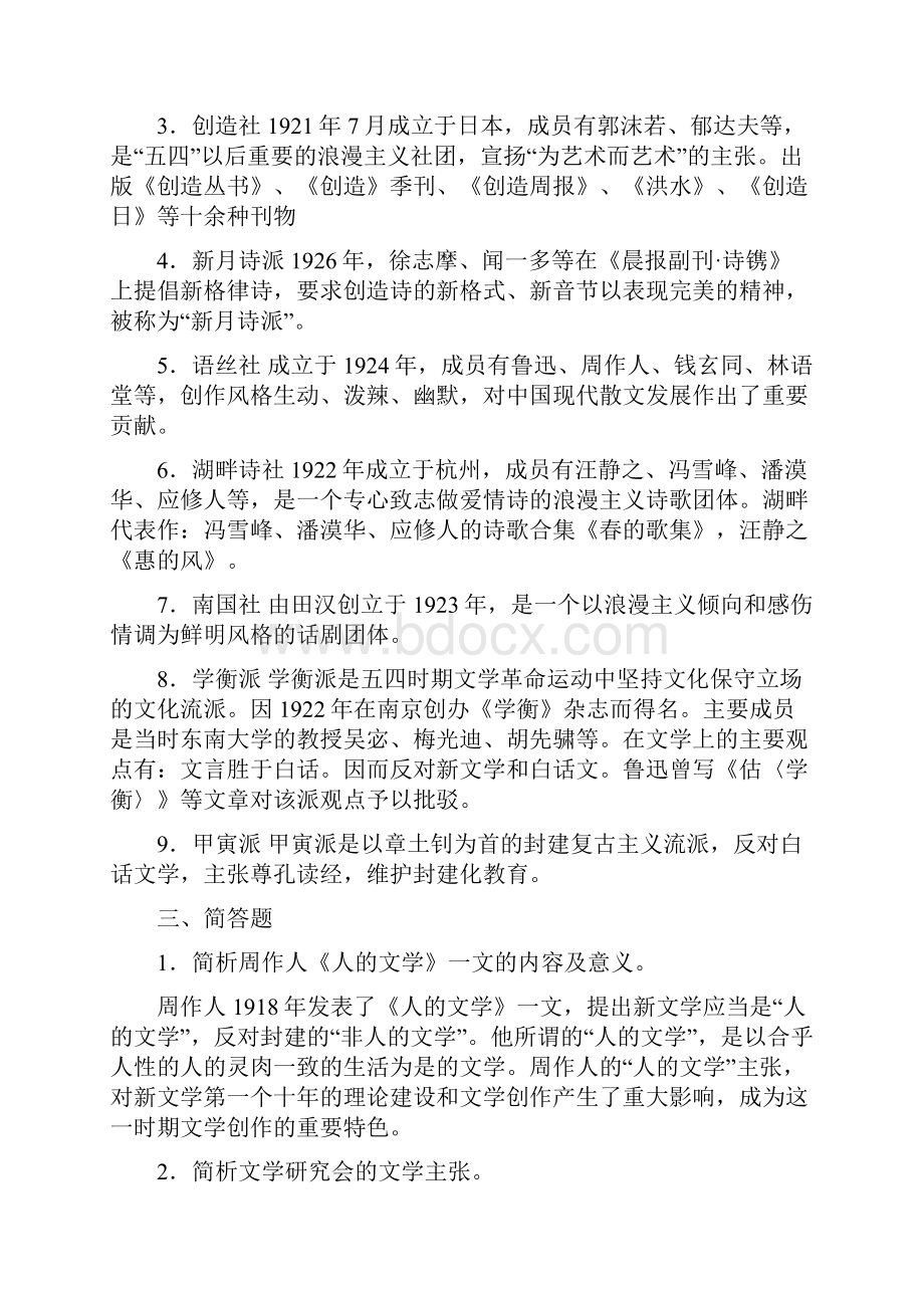 中国现当代文学史习题库现代文学部分.docx_第3页